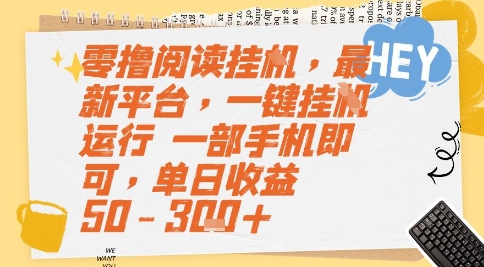 零撸阅读挂G，最新平台，一键全自动运行，一部手机即可，单日收益50-3张+【揭秘】-刀客资源网