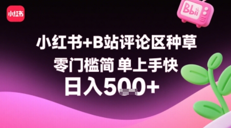 小红书+B站评论区种草，零门槛简单上手快 ，1分钟一单，只需复制粘贴评论就有钱-刀客资源网