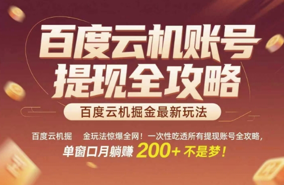 百度云机掘金玩法惊爆全网！一次性吃透所有提现账号全攻略，单窗口月躺入200+【揭秘】-刀客资源网