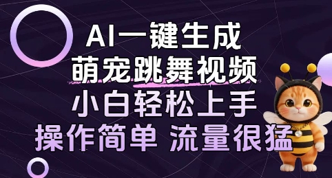 AI一键生成萌宠跳舞视频，小白轻松上手，操作简单流量猛!-刀客资源网