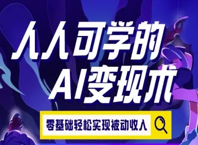 人人可学的AI变现术，零基础轻松实现被动收入-刀客资源网