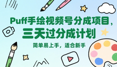Puff手绘视频号分成项目，三天过分成计划，简单易上手，适合新手-刀客资源网