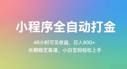 小程序全自动打金，48小时可见收益，日入几张，长期稳定靠谱，简单易上手【揭秘】-刀客资源网