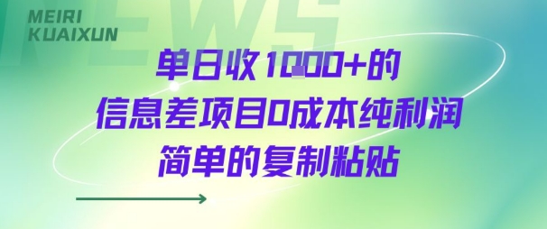 单日收几张+的信息差项目0成本纯利润简单的复制粘贴-刀客资源网