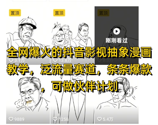 全网爆火的抖音影视抽象漫画教学，泛流量赛道，条条爆款，可做抖音伙伴计划视频号分成等-刀客资源网