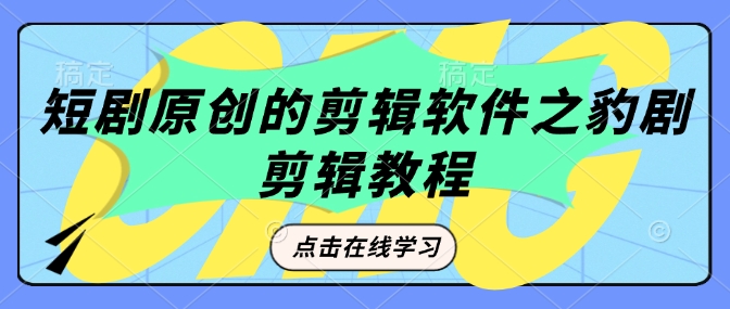 短剧原创的剪辑软件之豹剧剪辑过原创教程-刀客资源网
