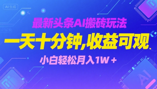 最新头条AI搬砖玩法，一天十分钟，收益可观， 小白轻松月入1W+-刀客资源网