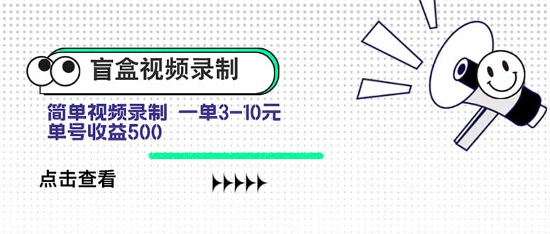 盲盒视频录制项目 简单录制视频 一单3-10元 单号收益500-刀客资源网