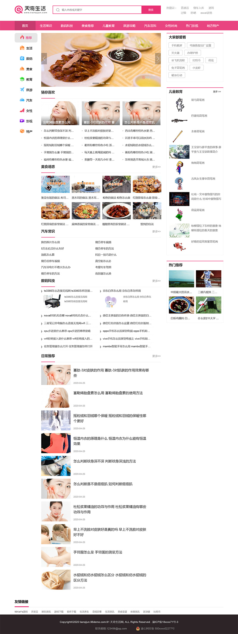 帝国CMS仿《天奇生活网》女性资讯网站模板-刀客资源网