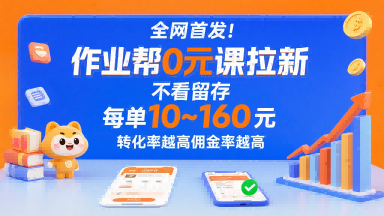 全网首发！作业帮0元课拉新，不存在留存，每单最低10米，转化率越高佣金率越高-刀客资源网