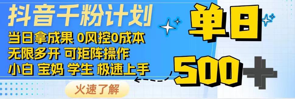 2025抖音千粉计划3.0版，无脑操作，快速涨粉，迅速变现-刀客资源网