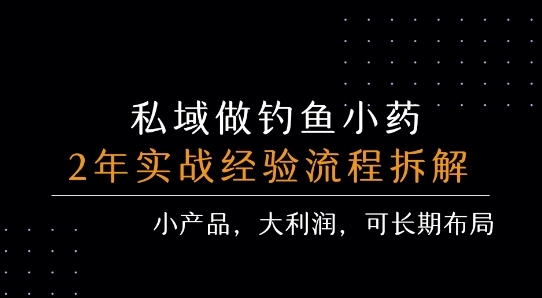 私域做钓鱼小药 每单利润3张+ 详细流程拆解-刀客资源网