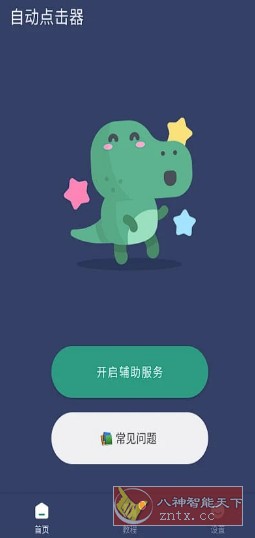贝利自动点击器2.8.9高级版-刀客资源网