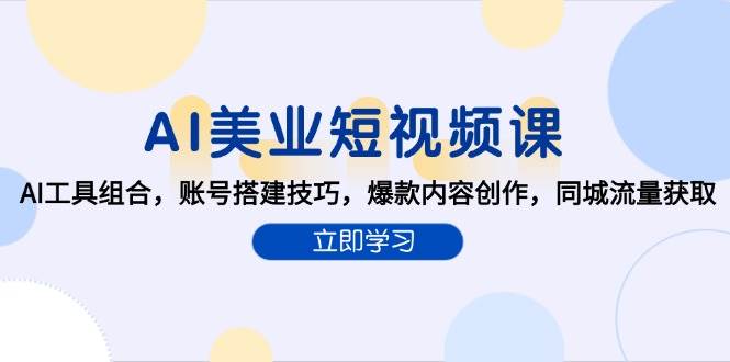 AI美业短视频课，AI工具组合，账号搭建技巧，爆款内容创作，同城流量获取-刀客资源网