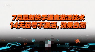 7月最新快手语音激活技术，14天起号不激活，效果自测-刀客资源网
