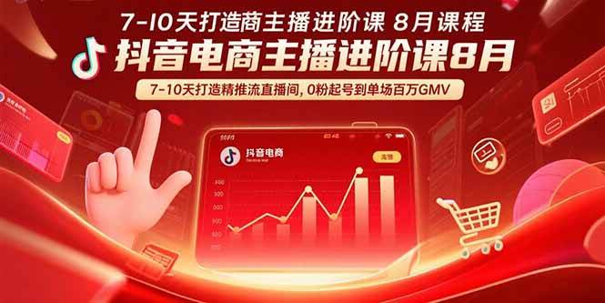 （15718期）抖音电商主播进阶课8月 7-10天打造精准推流直播间，0粉起号到单场百万GMV-刀客资源网