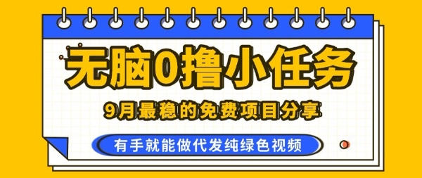 0学费0风险，2025风口项目，无脑免费撸，代发纯绿色视频，一部手机人人可做【揭秘】-刀客资源网