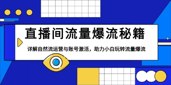 直播间流量爆流秘籍，详解自然流运营与账号激活，助力小白玩转流量爆流-刀客资源网
