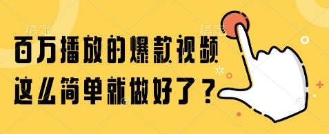 百万播放的爆款视频，这么简单就做好了?【揭秘】-刀客资源网