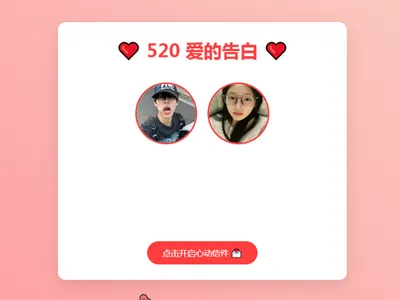 520情人节表白网页HTML源码-刀客资源网