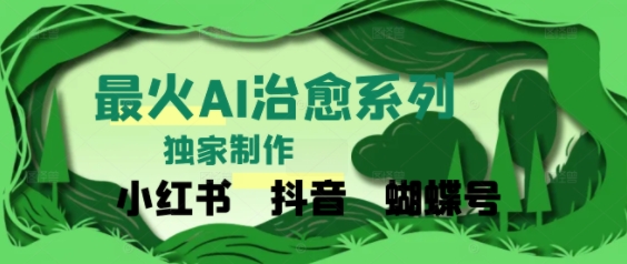 独家！利用紫鑫AI制作治愈账号，条条爆款，单日变现多张-刀客资源网
