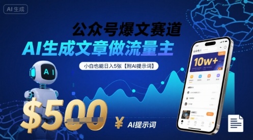 公众号爆文赛道，AI生成文章做流量主，小白也能日入5张【附AI提示词】-刀客资源网