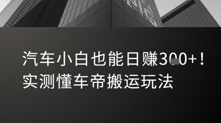 汽车小白也能日入3张！实测懂车帝搬运玩法-刀客资源网