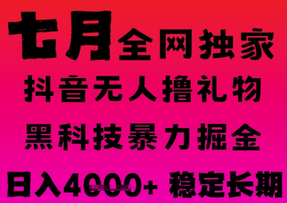 7月最新风口抖音无人直播撸音浪掘金，黑科技全自动运行，长期稳定，日入1k+，可批量收益翻倍【揭秘】-刀客资源网