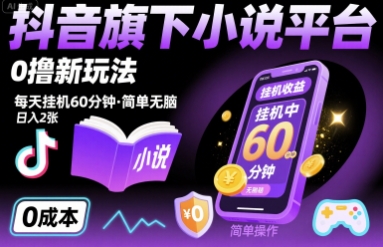 抖音旗下小说平台0撸新玩法，每天挂机60分钟，简单无脑，日入2张【揭秘】-刀客资源网