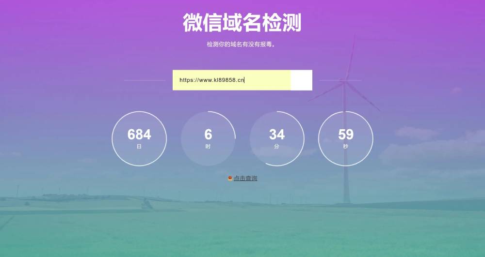 域名检测微信防封的网站源码-刀客资源网