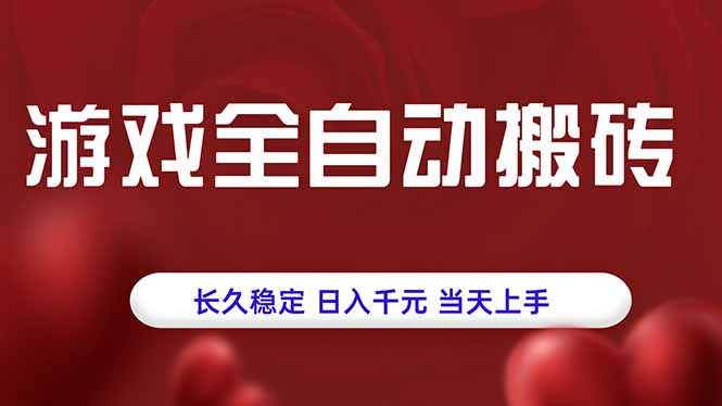 游戏全自动搬砖，长久稳定，日入千元，当天上手！-刀客资源网