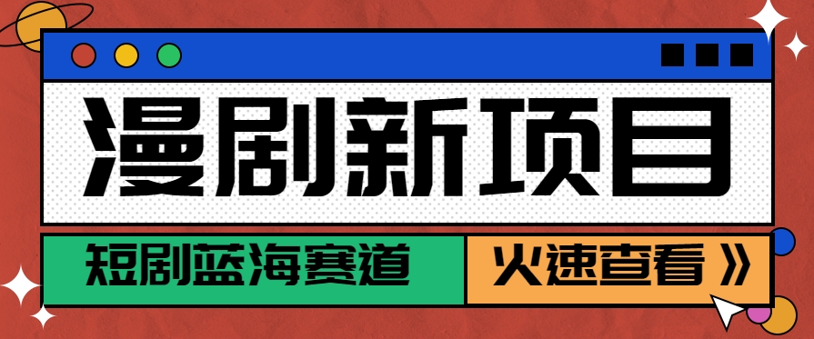 短剧新赛道—动漫短剧玩法，目前红利期月收益轻松达到6000+-刀客资源网
