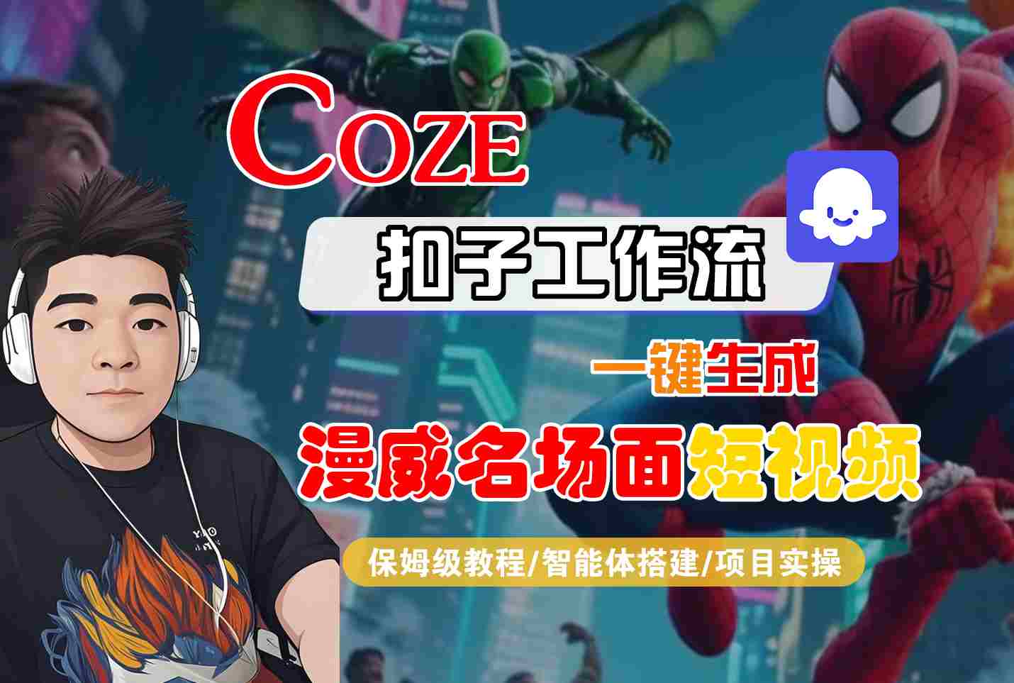 COZE扣子工作流一键生成漫威名场面短视频，保姆级教程-智能体搭建-项目实操-刀客资源网
