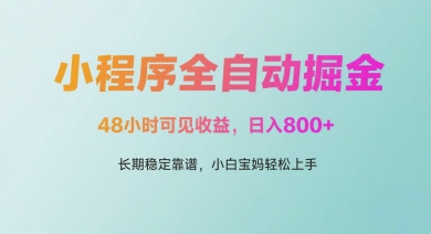 微信小程序全自动掘金，48小时可见收益，日入多张，长期稳定靠谱，小白宝妈轻松上手【揭秘】-刀客资源网