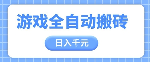 游戏全自动打金搬砖，日入多张，手把手带你，收益冠军项目【揭秘】-刀客资源网