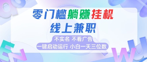 全新上线首码0撸挂G项目，24小时全自动运行，，无需实名无需看广告，小白轻松日入三位数【揭秘】-刀客资源网