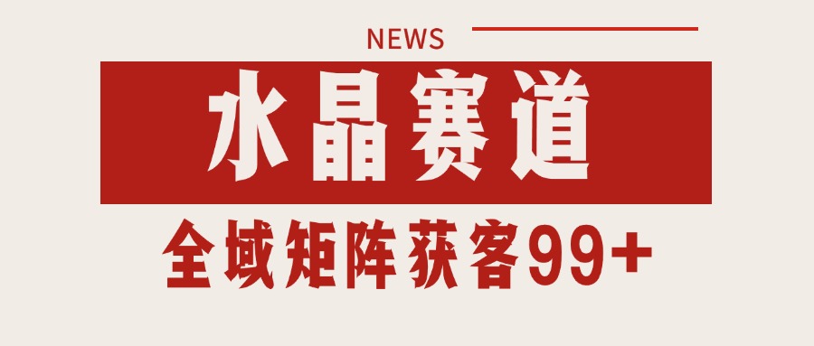小红书某音水晶赛道引流获客 自热矩阵日引200+-刀客资源网