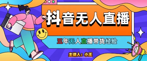 美妆店老板亲测：抖音无人直播自动成交1000单/天【揭秘】-刀客资源网