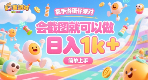靠手游蛋仔派对，会截图就可以做，日入1k+，简单上手【揭秘】-刀客资源网