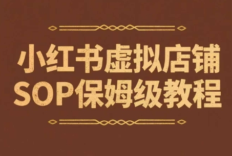 小红书虚拟店铺SOP保姆级教程，通过在小红书开店卖学科类资料变现（更新）-刀客资源网