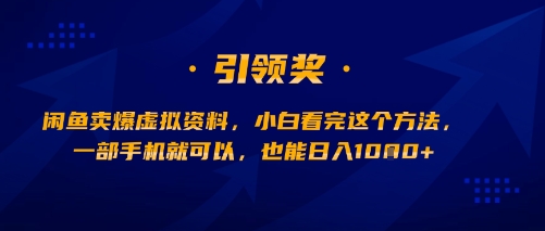闲鱼卖爆虚拟资料，小白看完这个方法，一部手机就可以，也能日入多张-刀客资源网