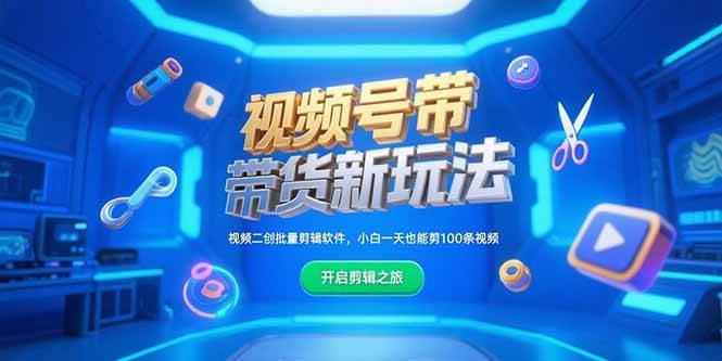 （15296期）视频号带货新玩法，视频二创批量剪辑软件，小白一天也能剪100条视频-刀客资源网
