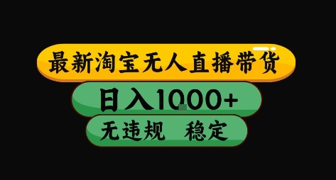 淘宝无人直播带货【最新】，日入10张，独家技术，无违规封号，长期稳定，开播就出单【揭秘】-刀客资源网