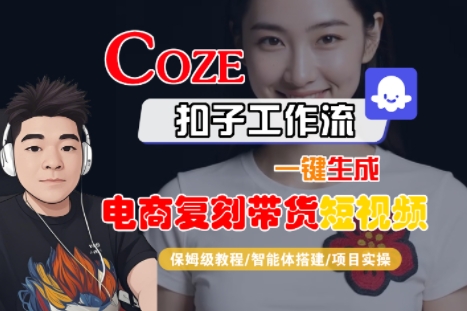 Coze扣子工作流一键生成电商复刻带货短视频，保姆级教程-智能体搭建-项目实操-刀客资源网