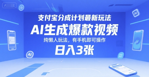 支付宝分成计划最新玩法，AI生成爆款视频，纯懒人玩法，有手机即可操作，日入3张-刀客资源网