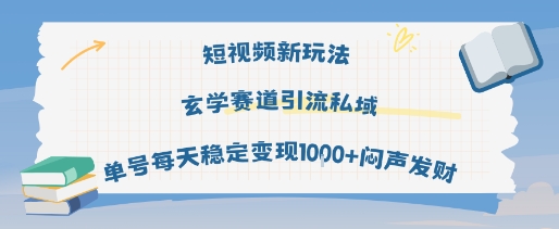 短视频新玩法玄学赛道引流私域单号每天稳定变现1k+闷声发财-刀客资源网