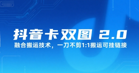 抖音卡双图文2.0融合搬运技术，一刀不剪1：1搬运可挂链接-刀客资源网