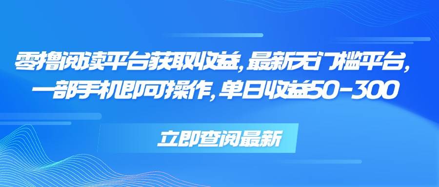 （15518期）零撸阅读平台获取收益，最新无门槛平台，一部手机即可操作，单日收益50…-刀客资源网