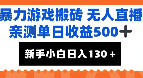 暴力游戏搬砖无人直播，亲测单日收益5张+，新手小白也能日入100+-刀客资源网