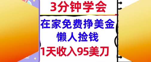 在家免费挣美金，1天收入95美刀，超简单，3分钟学会，长久的被动收入-刀客资源网